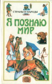 book Страны и народы. Азия, Америка, Австралия, Африка