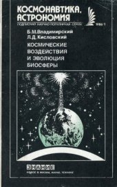 book Космические воздействия и эволюция биосферы