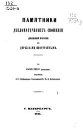 book Памятники дипломатических сношений с империей Римской. Том 03. (с 1632 по 1660 г.).