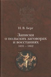 book Записки о польских заговорах и восстаниях