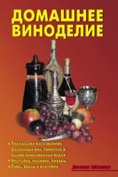 book Домашнее виноделие