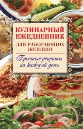 book Кулинарный ежедневник для работающих женщин. Простые рецепты на каждый день