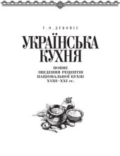 book Українська кухня  повне зведення рецептів національної кухні XVIII-XXI ст.