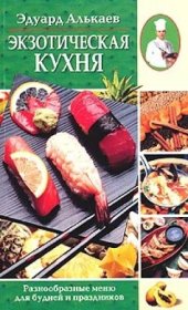 book Экзотическая кухня. Разнообразные меню для будней и праздников