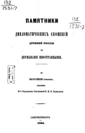 book Памятники дипломатических сношений с империей Римской. Том 07. (с 1686 по 1699 г.).