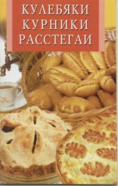 book Кулебяки, курники, расстегаи