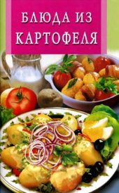 book Блюда из картофеля