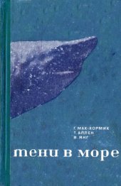 book Тени в море. Акулы и скаты