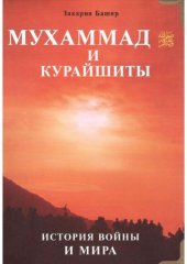 book Мухаммад и курайшиты