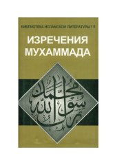 book Изречения  Мухаммада