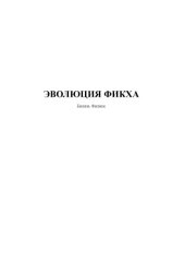 book Эволюция фитха