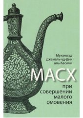 book Масх при совершении малого омовения