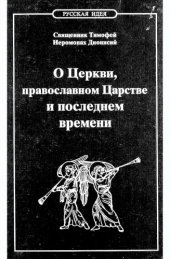 book О Церкви, православном Царстве и последнем времени