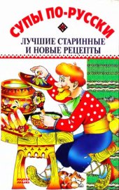 book Супы по-русски. Лучшие старинные и новые рецепты