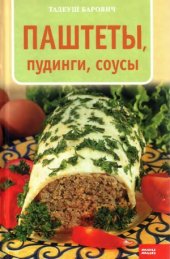 book Паштеты, пудинги, соусы