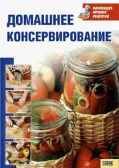 book Домашнее консервирование