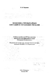book Экономика чрезвычайных ситуаций и управление рисками
