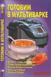 book Готовим в мультиварке