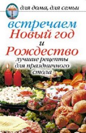 book Встречаем Новый год и Рождество  Лучшие рецепты для праздничного стола