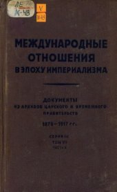 book Международные отношения в эпоху империализма. Документы из архивов царского и временного правительства 1878-1917 гг. Сер. III. 1914-1917 гг. В 10 т.