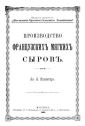 book Производство французскихъ мягкихъ сыровъ