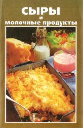 book Сыры и молочные продукты домашнего приготовления