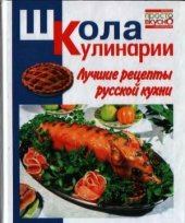 book Лучшие рецепты русской кухни