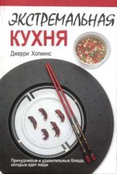 book Экстремальная кухня  Причудливые и удивительные блюда, которые едят люди