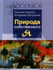 book Природа собственного «Я». 2-е изд., испр. и доп. Библиотека 8осютса. Выпуск 6