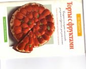 book Торты с фруктами