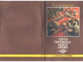 book Рецепты кондитера. Торты, пирожные, кексы, кремы.