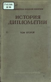 book История дипломатии т. 2