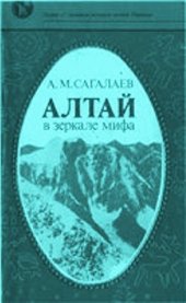 book Алтай в зеркале мифа