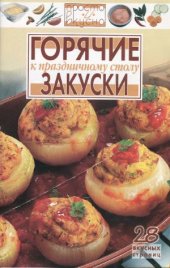 book Горячие закуски к праздничному столу