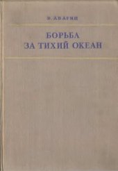 book Борьба за Тихий океан. Японо-американские противоречия