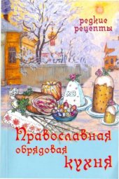 book Православная обрядовая кухня. Редкие рецепты праздничной и поминальной кухни