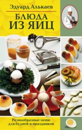 book Блюда из яиц. Разнообразные меню для будней и праздников