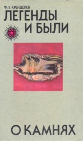 book Легенды и были о камнях