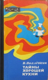 book Тайны хорошей кухни