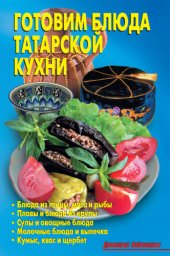 book Готовим блюда татарской кухни