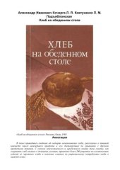 book Хлеб на обеденном столе