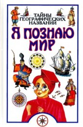 book Тайны географических названий