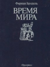 book Время мира