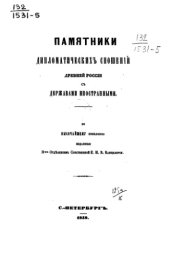 book Памятники дипломатических сношений с империей Римской. Том 05. (с 1661 по 1674 г.).