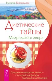 book Диетические тайны Мадридского двора