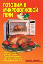 book Готовим в микроволновой печи