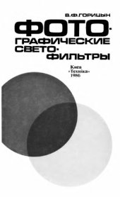 book Фотографические светофильтры