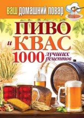 book Пиво и квас. 1000 лучших рецептов