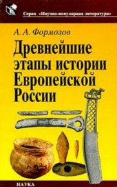 book Древнейшие этапы истории Европейской России