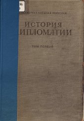 book История дипломатии т. 1